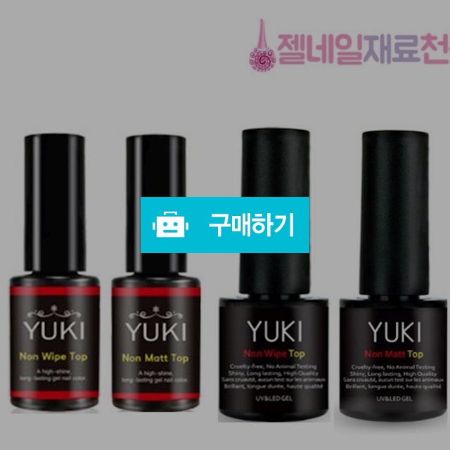 유키젤 시그니쳐 논와이프탑젤 매트탑젤 / 젤네일재료천국 / 디비디비 / 구매하기 / 특가할인