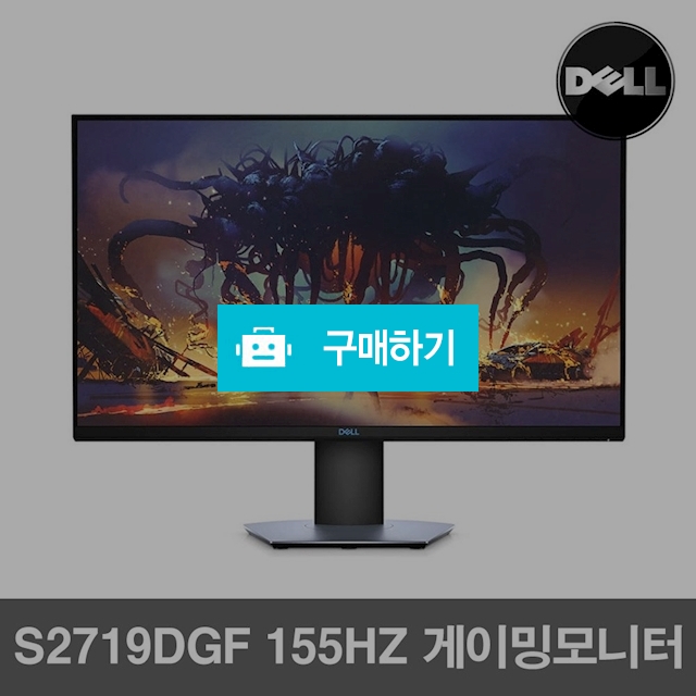 델 S2719DGF 27인치 게이밍 모니터 DELL WQHD 155Hz / 에일리언웨어님의 스토어 / 디비디비 / 구매하기 / 특가할인
