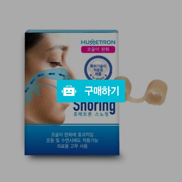 휴메트론 스노링 코골이 방지 기구 / (주)한국화인상사님의 스토어 / 디비디비 / 구매하기 / 특가할인