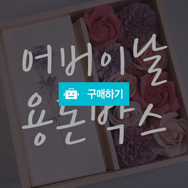 어버이날 선물 비누꽃 플라워 용돈박스  / 귀빨간사춘기 / 디비디비 / 구매하기 / 특가할인