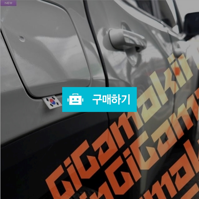 [기가마킨] 차량용 태극기 실리콘 라벨815 대한민국 / GIGAMAKIN / 디비디비 / 구매하기 / 특가할인
