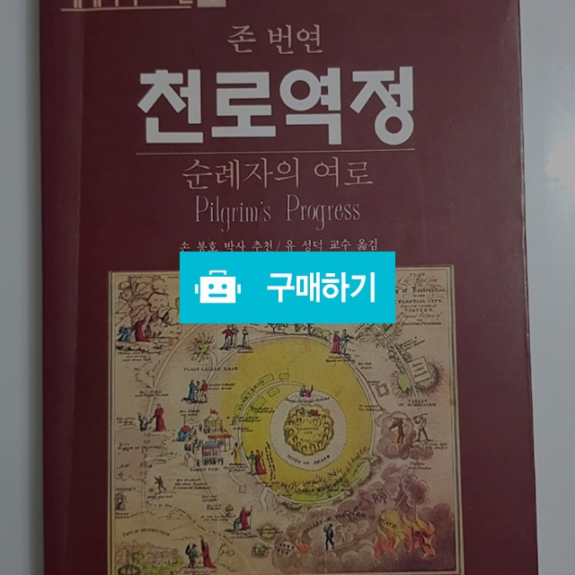 천로역정(존 번연/크리스챤다이제스트) / 크로스라이프 출판사 / 디비디비 / 구매하기 / 특가할인