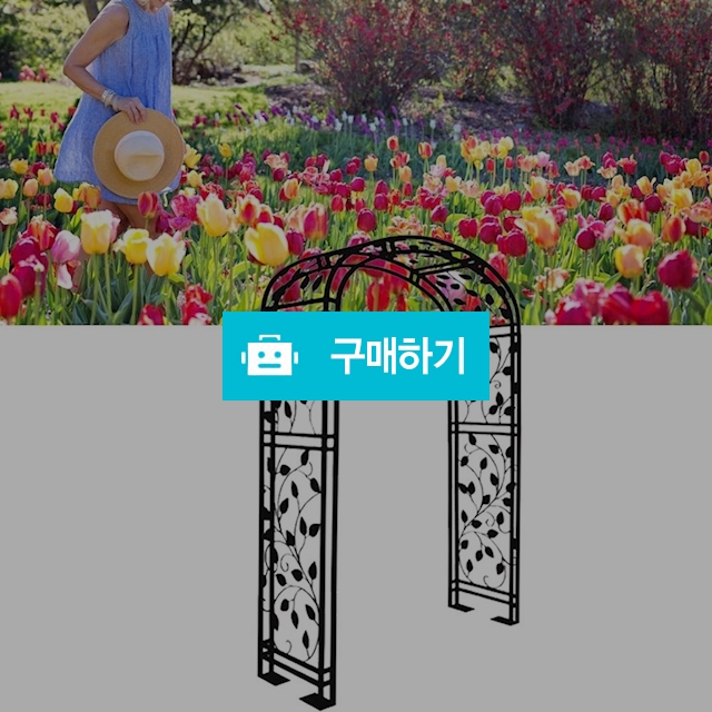 정원용 장미아치 화단울타리 정원꾸미기 마당 가든 옥상 넝쿨 지지대 조형물 데코 덩굴시렁 2.3m / 다모아아토즈님의 스토어 / 디비디비 / 구매하기 / 특가할인