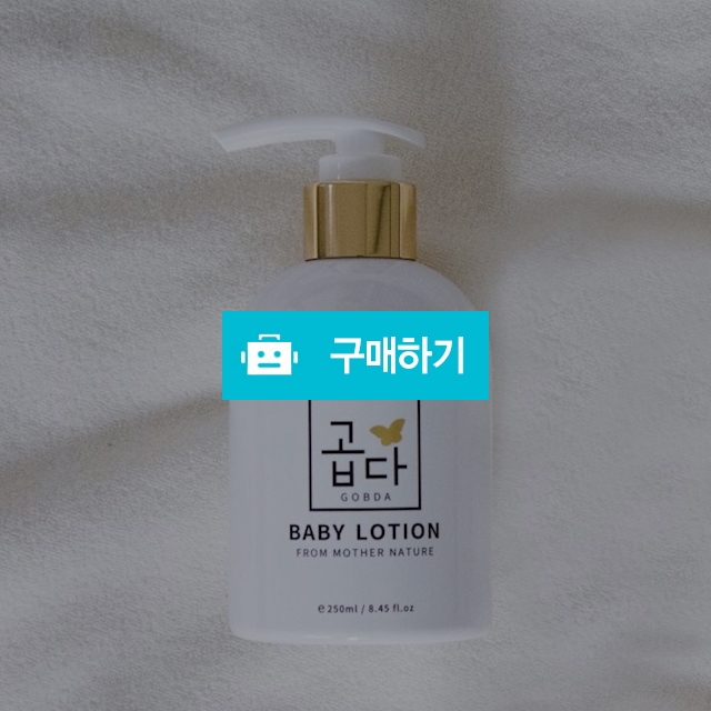 곱다 프리미어 베이비로션 250ml / 곱다 / 디비디비 / 구매하기 / 특가할인