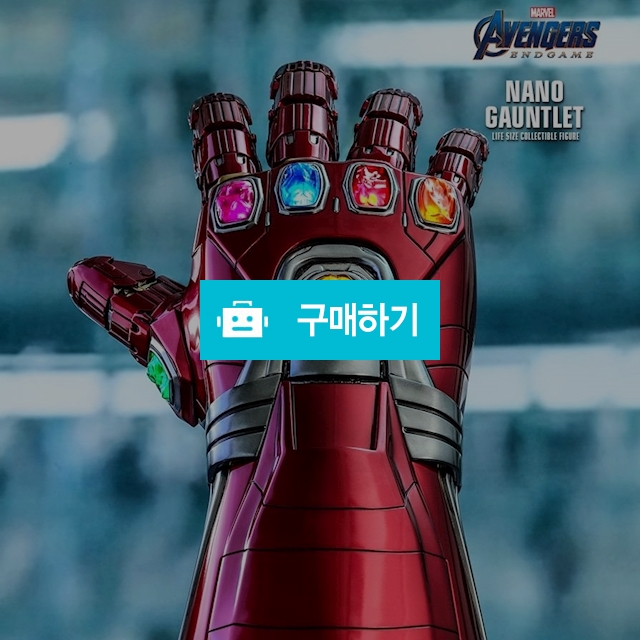 핫토이 엔드게임 아이언맨 나노건틀렛 라이프사이즈 LMS007 / KOONEE SHOP / 디비디비 / 구매하기 / 특가할인