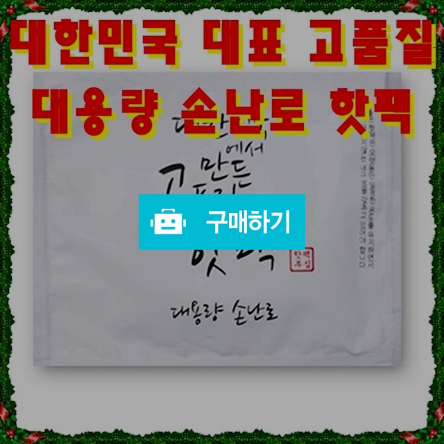 국산 KC인증 오래가는 대용량 일회용 손난로 찜질팩 흔드는 주머니 발열 핫팩 100g 10매 / 비바채님의 스토어 / 디비디비 / 구매하기 / 특가할인