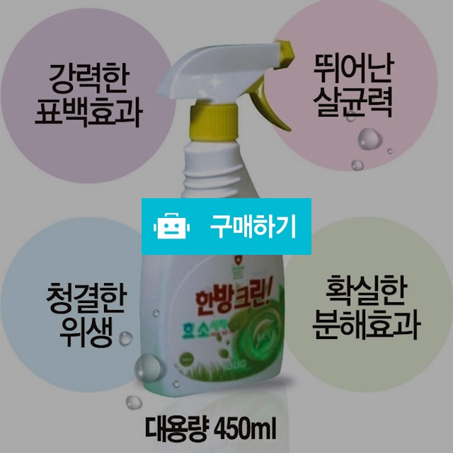 효소 한방크린 에버엘 액체 세탁세제 대용량450ml / PARAU님의 스토어 / 디비디비 / 구매하기 / 특가할인