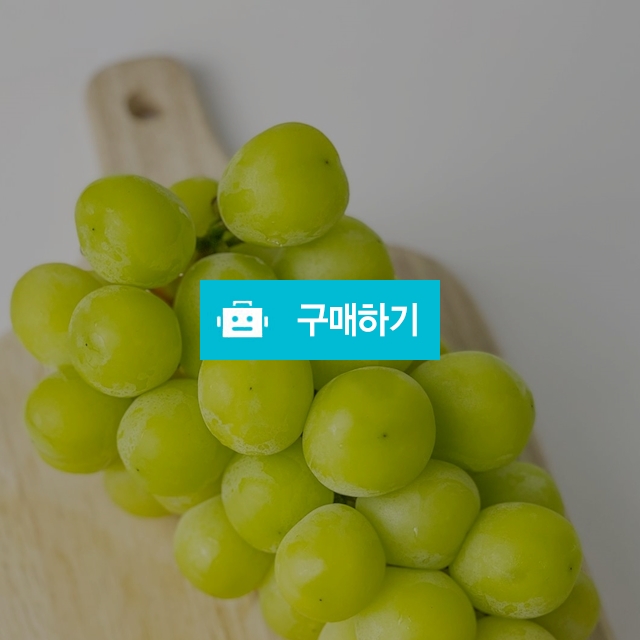 샤인머스켓 특품 / 영 프루트 Young Fruits / 디비디비 / 구매하기 / 특가할인
