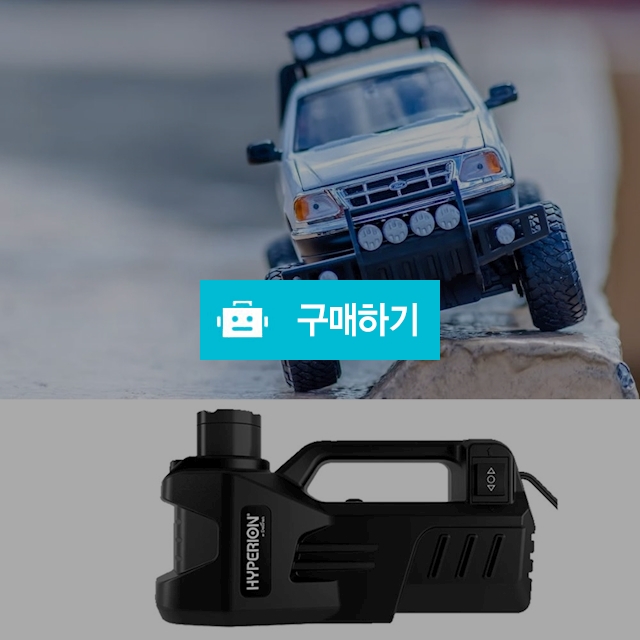 하이페리온 자동차 전동잭 유압 자키 작기 쟈키 유압기 리프트 공구 12V 차량용 3톤이하 / 다모아아토즈님의 스토어 / 디비디비 / 구매하기 / 특가할인