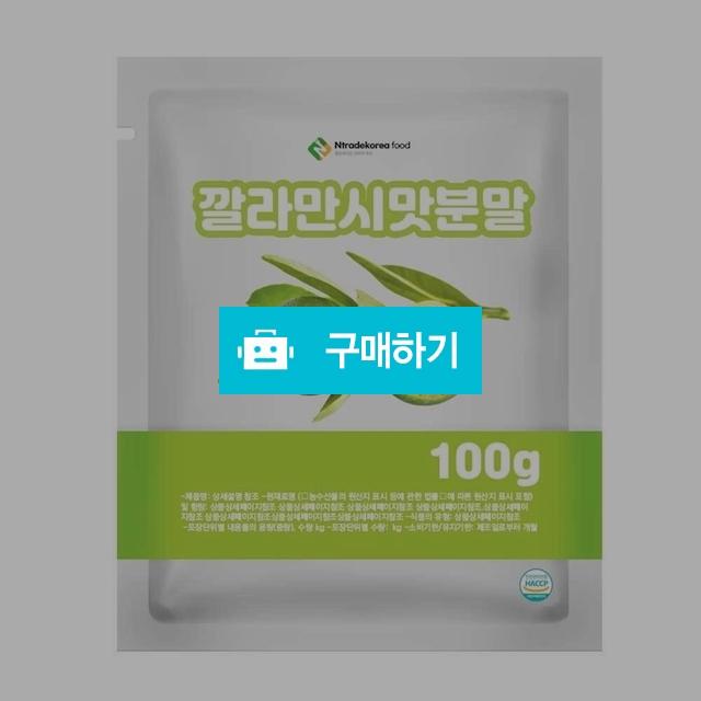 깔라만시맛분말 100g 샘플 / 엔트레이드코리아님의 스토어 / 디비디비 / 구매하기 / 특가할인