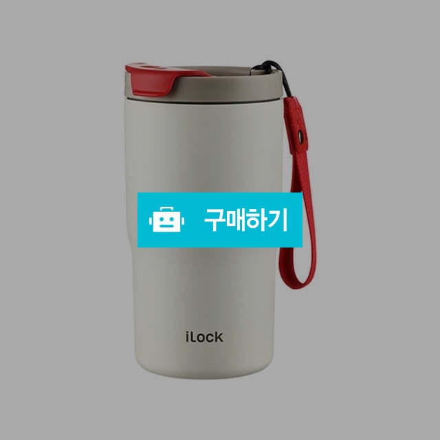 아이락 스테디 스트랩 텀블러 480ml / ilock / 디비디비 / 구매하기 / 특가할인