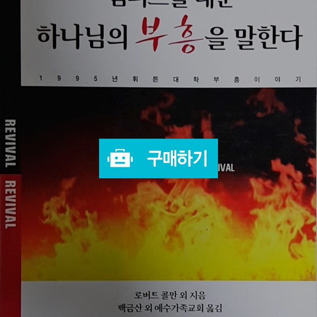 캠퍼스를 태운 하나님의 부흥을 말한다(로버트 콜만 외/부흥과개혁사) / 크로스라이프 출판사 / 디비디비 / 구매하기 / 특가할인
