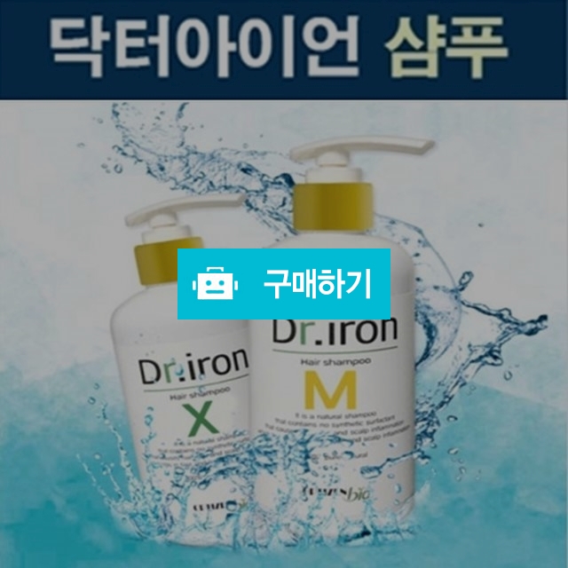 닥터아이언 천연 탈모샴푸/비듬샴푸 / 베니스의상인님의 스토어 / 디비디비 / 구매하기 / 특가할인