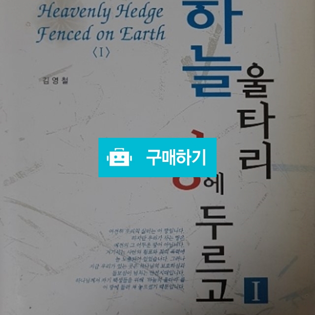 하늘 울타리 땅에 두르고1[양장](김영철/도서출판 깔뱅) / 크로스라이프 출판사 / 디비디비 / 구매하기 / 특가할인