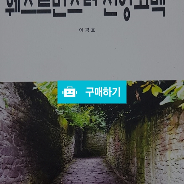 웨스트민스터 신앙고백[양장] (이광호) / 크로스라이프 출판사 / 디비디비 / 구매하기 / 특가할인