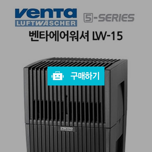 벤타에어워셔 공기청정기 가습 겸용 LW-15 관부가세 포함 / 이프라임샵님의 스토어 / 디비디비 / 구매하기 / 특가할인