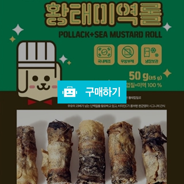 천군맘마 애견 수제간식 황태미역롤 / 다팔어몰 / 디비디비 / 구매하기 / 특가할인
