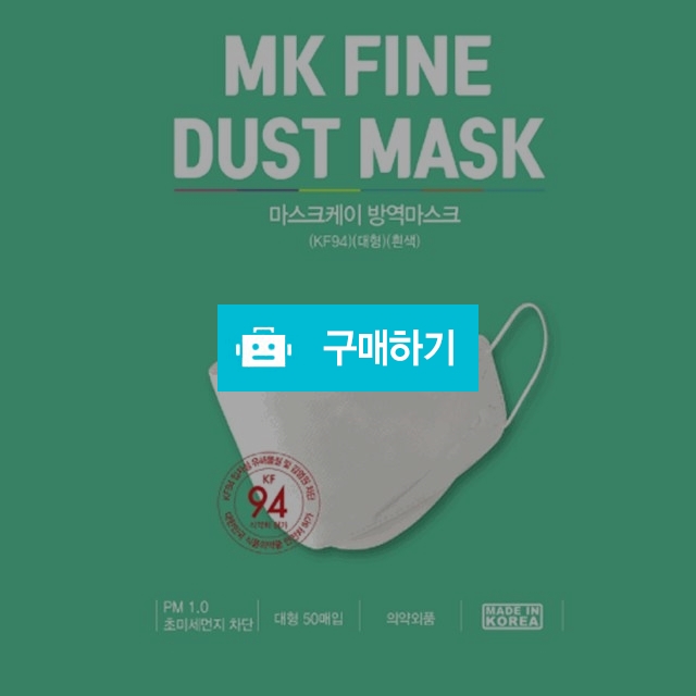 마스크케이 방역마스크 KF94 대형흰색50매 / 알뜰장터 남도몰 / 디비디비 / 구매하기 / 특가할인