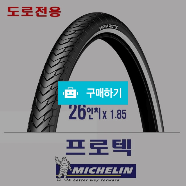 26인치 1.85 미쉐린 맥시스 MTB 도로용 자전거타이어 프로텍 / 700바이크 / 디비디비 / 구매하기 / 특가할인