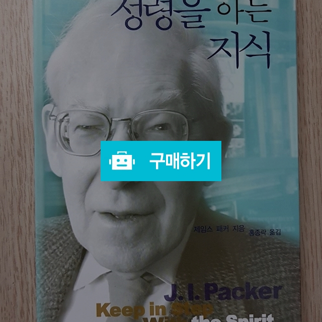 성령을 아는 지식(제임스 패커/홍성사) / 크로스라이프 출판사 / 디비디비 / 구매하기 / 특가할인