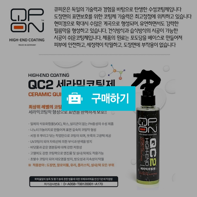 큐피온 QC2 세라믹코팅제 세차용품 / 이지스(izis)님의 스토어 / 디비디비 / 구매하기 / 특가할인