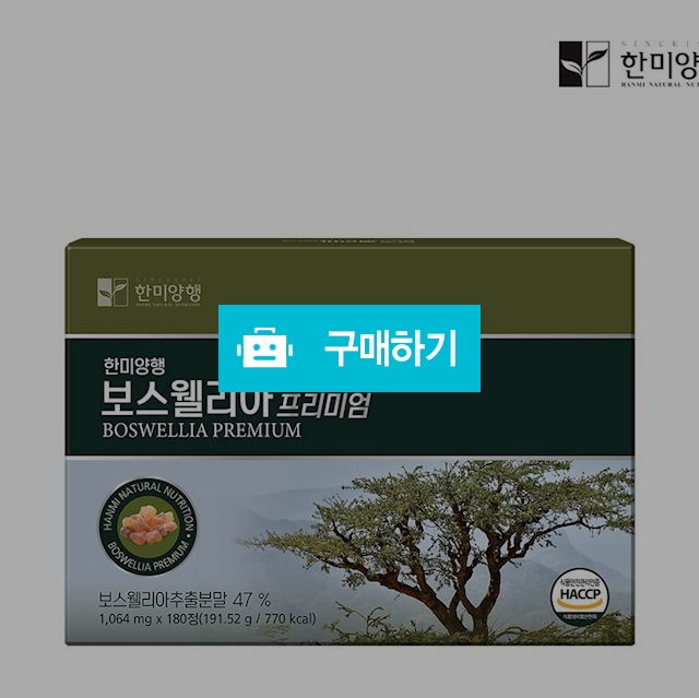 한미양행 보스웰리아 3개입 선물세트/6개월분 / 베리스킨 뷰티 / 디비디비 / 구매하기 / 특가할인