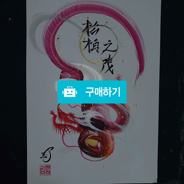 행운을부르는용그림-송백지무 / Luckable art의 스토어 / 디비디비 / 구매하기 / 특가할인