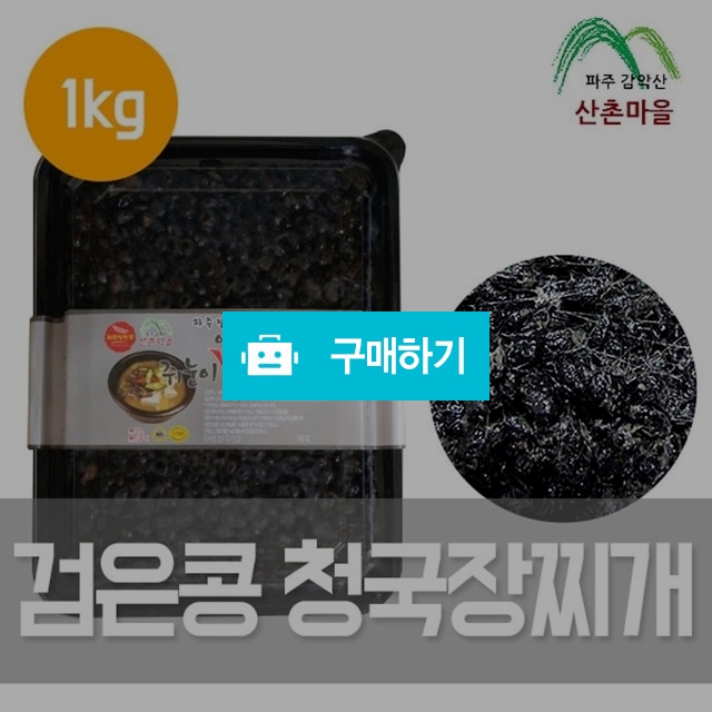 산촌마을 검은콩 청국장찌개 1kg / 팜무몰 / 디비디비 / 구매하기 / 특가할인