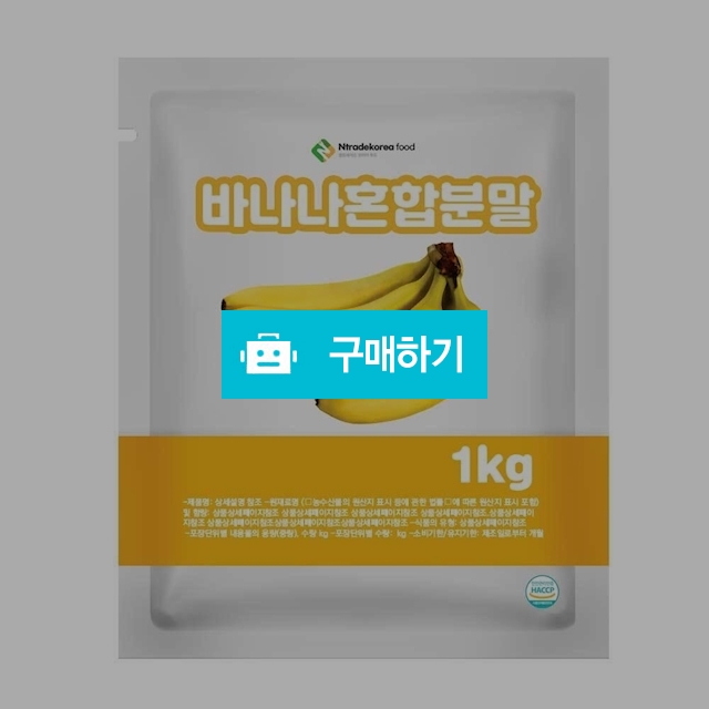 바나나혼합분말 1kg / 엔트레이드코리아님의 스토어 / 디비디비 / 구매하기 / 특가할인