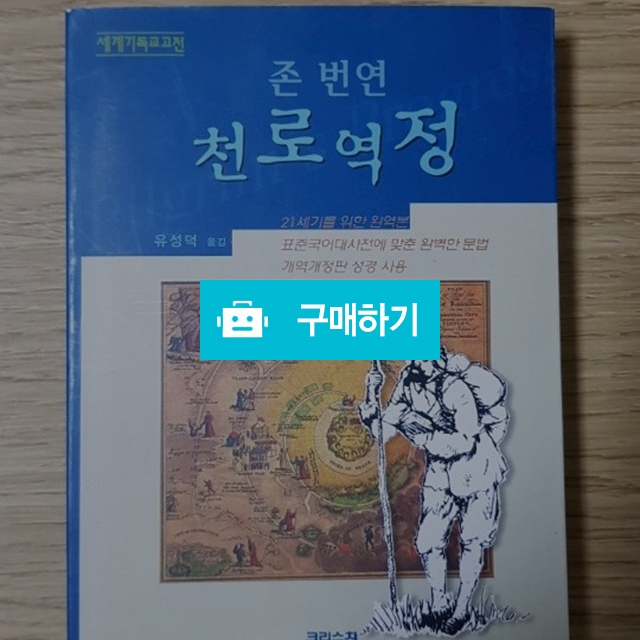 천로역정 포켓북(존 번연/크리스챤다이제스트)  / 크로스라이프 출판사 / 디비디비 / 구매하기 / 특가할인