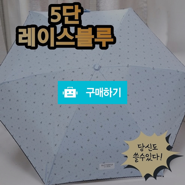20대 초경량 5단 암막 레이스 우양산 양산 우산 자외선차단  레이스블루	 / 비바채님의 스토어 / 디비디비 / 구매하기 / 특가할인
