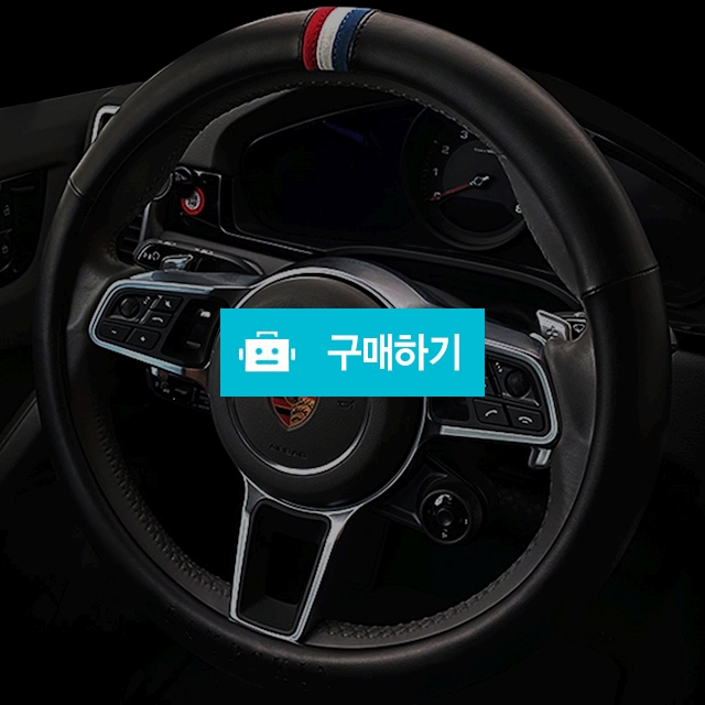 더클래스 램스킨 가죽 핸들커버 T라인 / 차바치 / 디비디비 / 구매하기 / 특가할인
