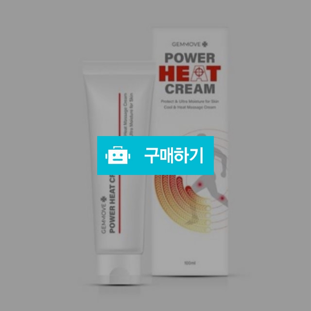 젬무브 파워 온열 크림 100ml 통증관리 마사지크림 / 조브로의 뷰티 다이어트 / 디비디비 / 구매하기 / 특가할인