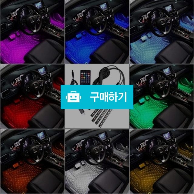 자동차 실내 LED 무드등 풋등 시가잭 소리반응 RGB 무선 리모컨 USB / 화이트팩토리 / 디비디비 / 구매하기 / 특가할인