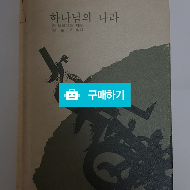 하나님의 나라[양장](존 브라이트/컨콜디아사) / 크로스라이프 출판사 / 디비디비 / 구매하기 / 특가할인
