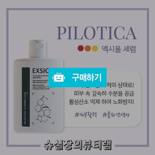 수분/진정/재생/물광피부/트러블완화/악건성 엑시올세럼 80ml / 슈실장의뷰티랩님의 스토어 / 디비디비 / 구매하기 / 특가할인