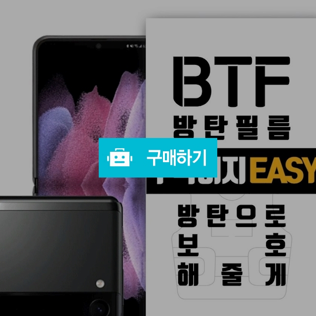 BTF 갤럭시 Z플립3 풀커버 액정 보호필름 2장 / 램브랜드 / 디비디비 / 구매하기 / 특가할인