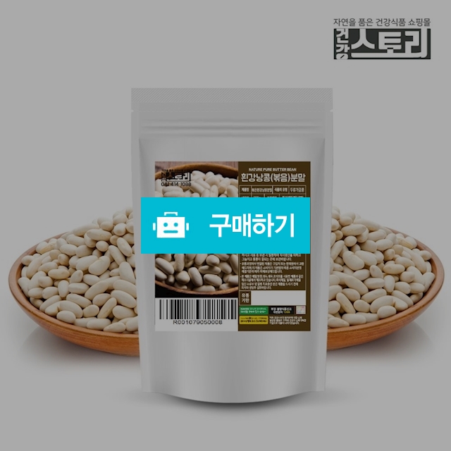 건강스토리 캐나다산 흰강낭콩(볶음)분말 300g / 건강스토리 / 디비디비 / 구매하기 / 특가할인