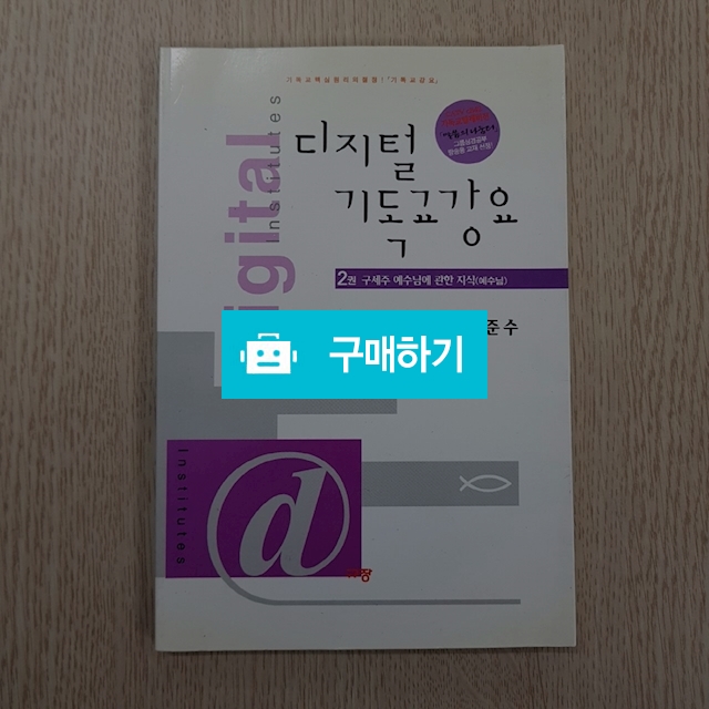 디지털 기독교강요 2(김준수/규장) / 크로스라이프 출판사 / 디비디비 / 구매하기 / 특가할인
