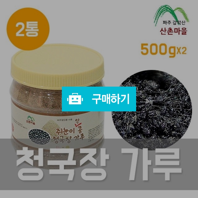 산촌마을 쥐눈이콩 청국장가루 500gx2  / 팜무몰 / 디비디비 / 구매하기 / 특가할인