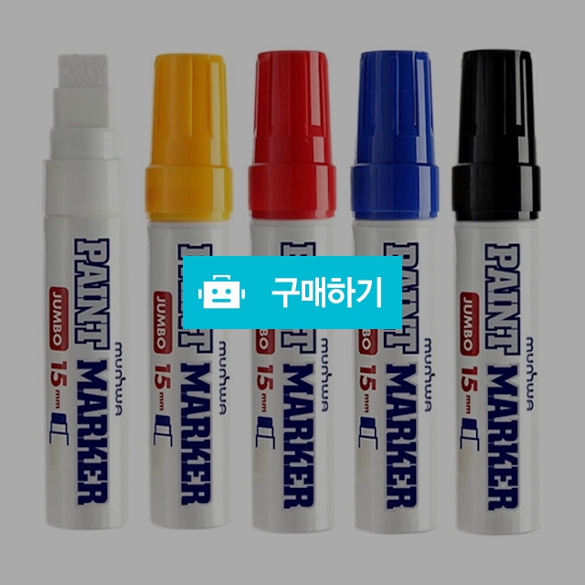 문화연필 15mm 점보 페인트마카 / 설래임 / 디비디비 / 구매하기 / 특가할인