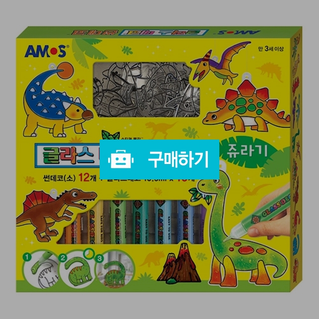 아모스 유리 물감 장식데코 글라스데코 썬데코 쥬라기 / 설래임 / 디비디비 / 구매하기 / 특가할인