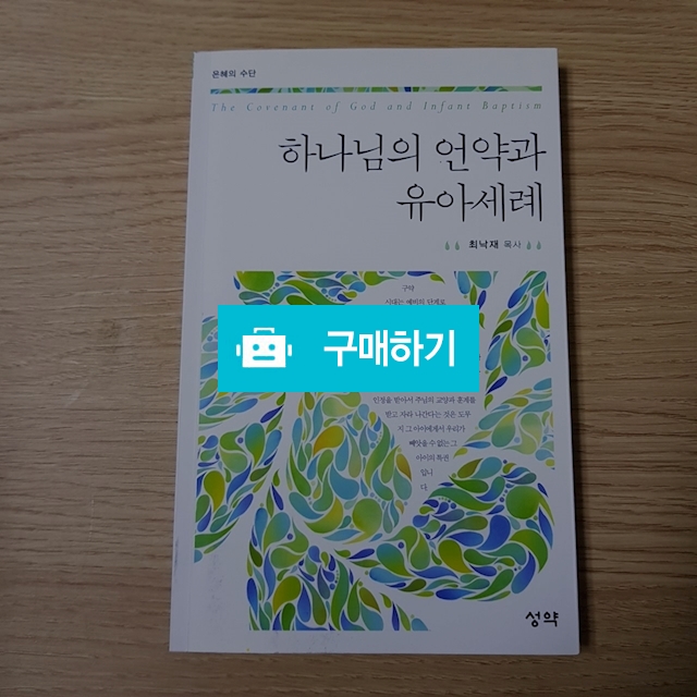 하나님의 언약과 유아세례(최낙재/성약출판사) / 크로스라이프 출판사 / 디비디비 / 구매하기 / 특가할인