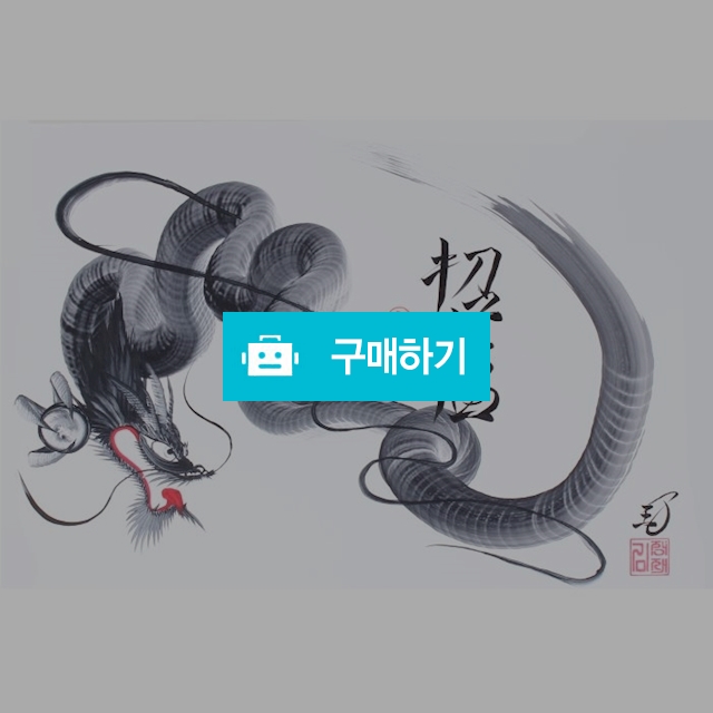 행운을 부르는 용그림(A3) - 흑용(초복) / Luckable art의 스토어 / 디비디비 / 구매하기 / 특가할인