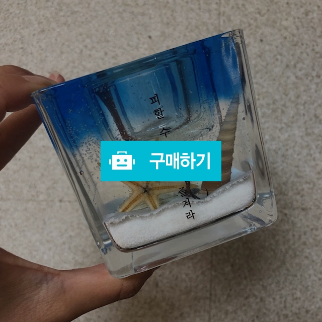 9oz바다 캔들 홀더 / 참새가꿀꿀님의 스토어 / 디비디비 / 구매하기 / 특가할인