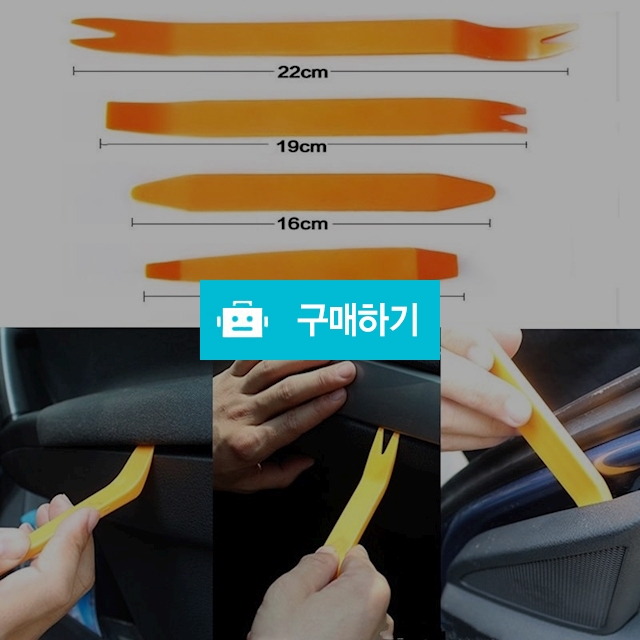 다용도리무버 차량용 내장재 분해공구 헤라 DIY / 짱카몰 / 디비디비 / 구매하기 / 특가할인