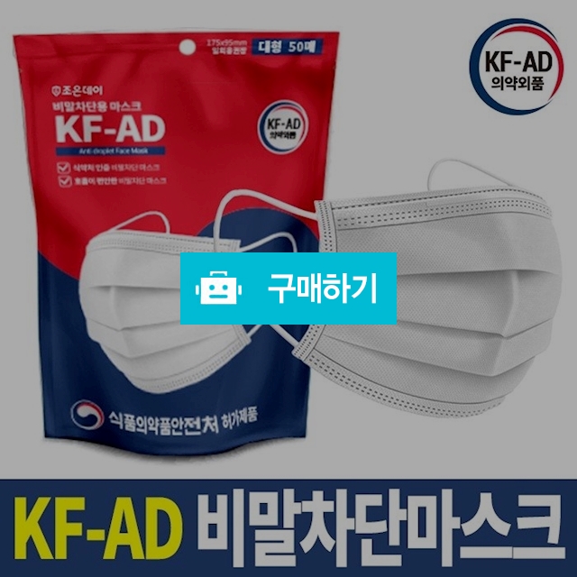 KF-AD 비말차단마스크 50매/ 대형 일회용마스크/ 덴탈마스크/ 식약의약품안전처 허가제품 / S마인드 / 디비디비 / 구매하기 / 특가할인