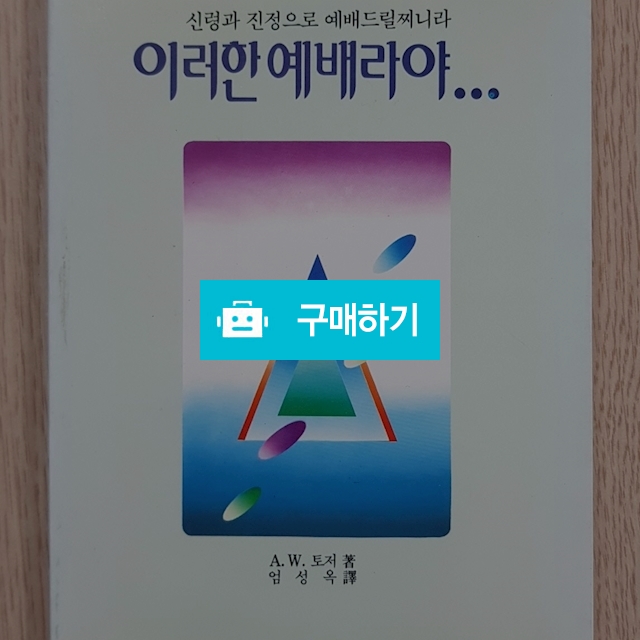 이러한 예배라야(에이든 토저/은성) / 크로스라이프 출판사 / 디비디비 / 구매하기 / 특가할인