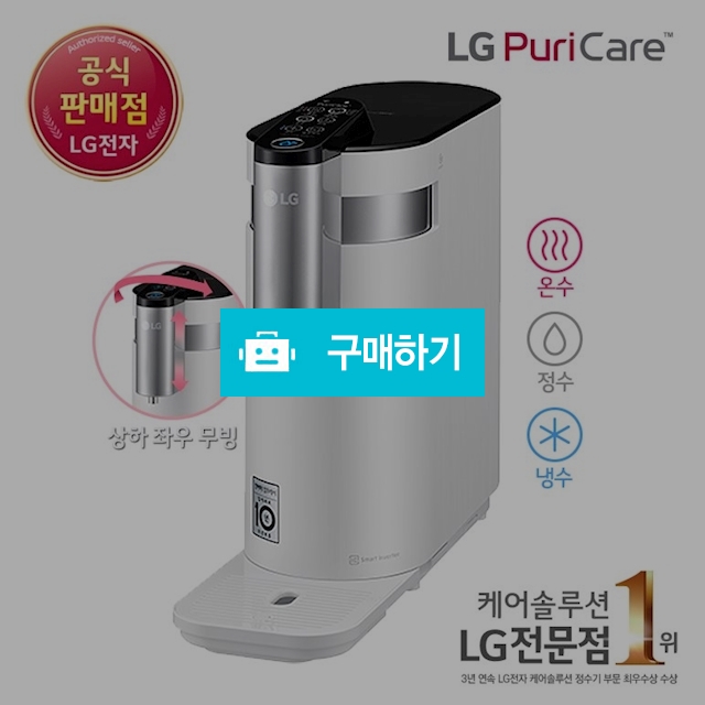 (상품권+사은품)[LG케어솔루션(렌탈)] 상하좌우 냉온정수기 WD503AW/화이트 / LG전자 케어솔루션 스토어 / 디비디비 / 구매하기 / 특가할인