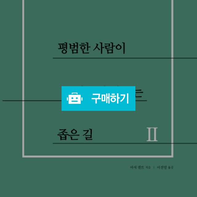 평범한 사람이 천국에 이르는 좁은 길 2 / 크로스라이프 출판사 / 디비디비 / 구매하기 / 특가할인
